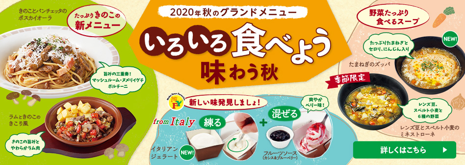 2020年秋のグランドメニュー　いろいろ食べて味わい