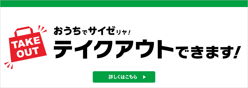 サイゼリヤトップページ サイゼリヤ