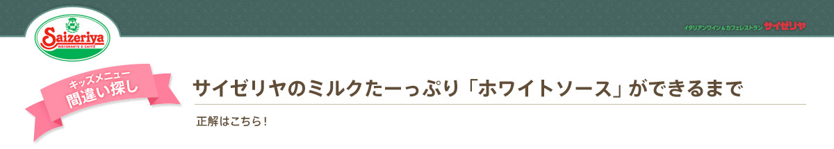 キッズメニュー間違い探し！　サイゼリヤのミルクたーっぷり「ホワイトソース」ができるまで