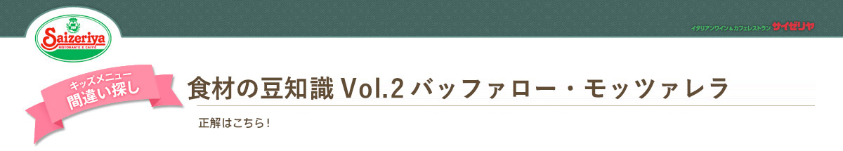 キッズメニュー間違い探し！食材の豆知識 Vol.2 バッファロー・モッツァレラ