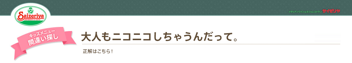 キッズメニュー間違い探し！大人もニコニコしちゃうんだって。