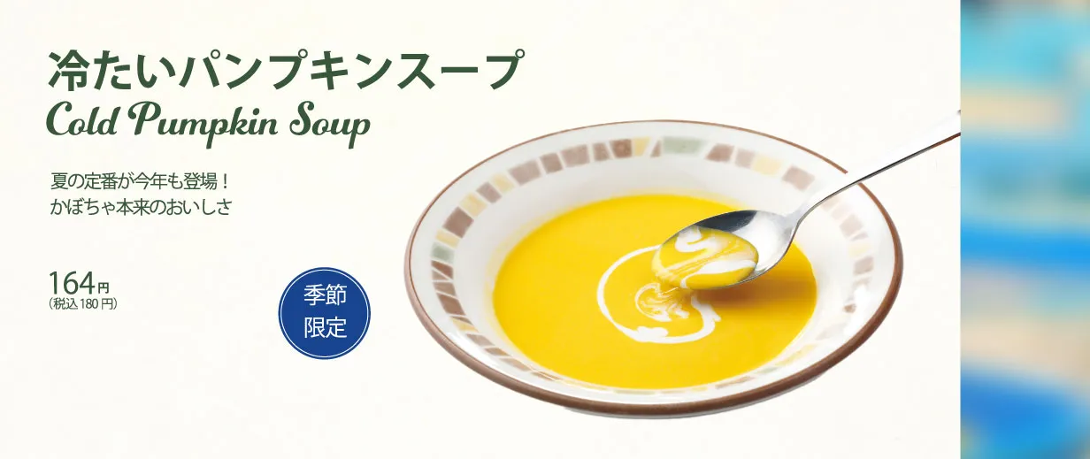 冷たいパンプキンスープ
