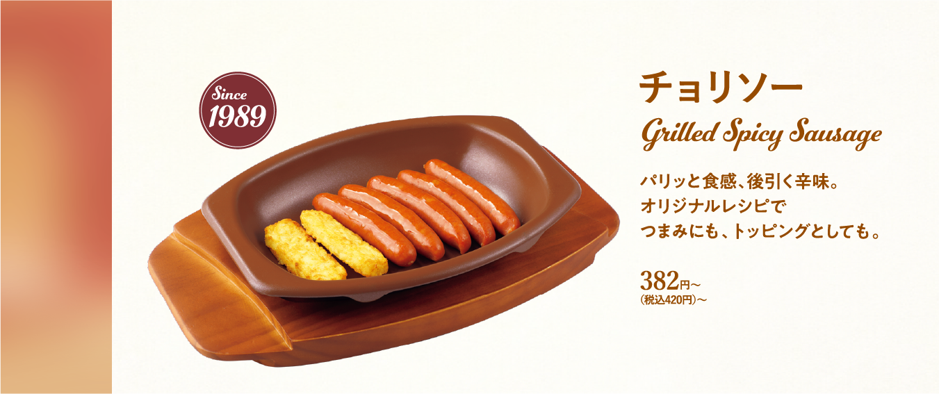チョリソー