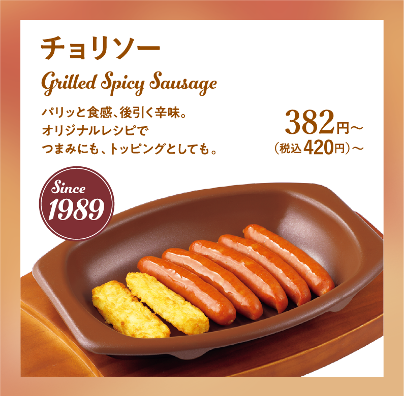 チョリソー