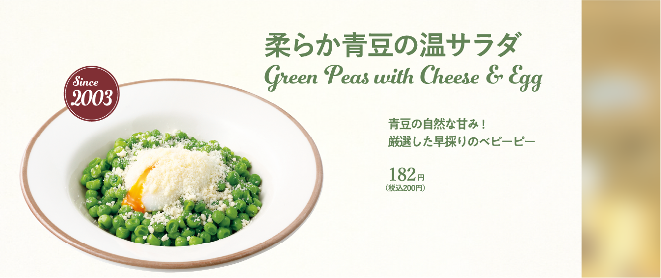 柔らか青豆の温サラダ