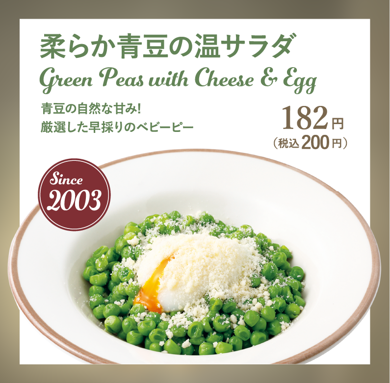 柔らか青豆の温サラダ