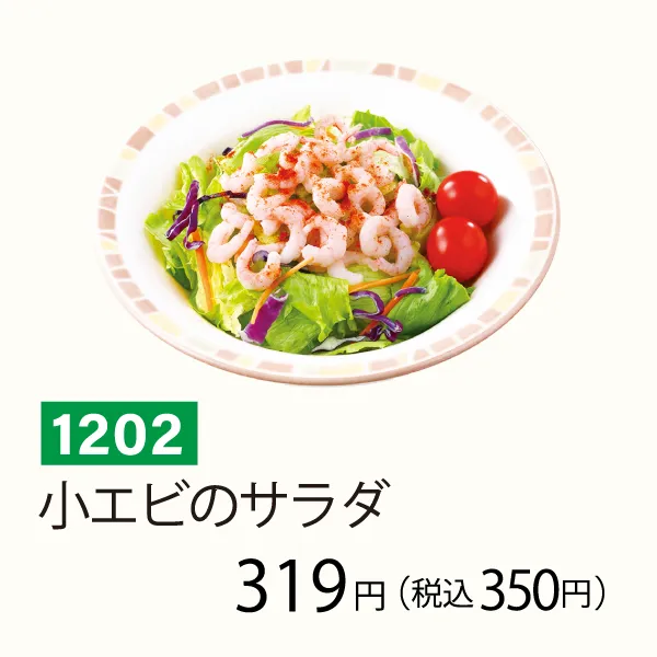 小エビのサラダ