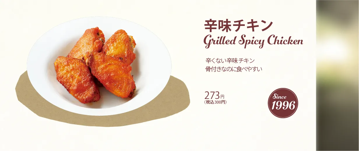 辛味チキン