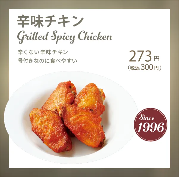 辛味チキン