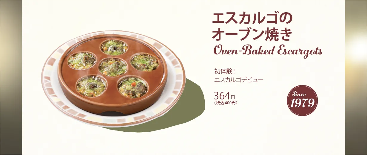 エスカルゴのオーブン焼き