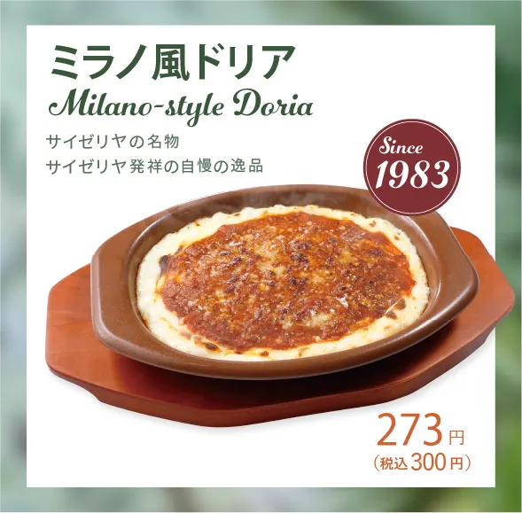 ミラノ風ドリア