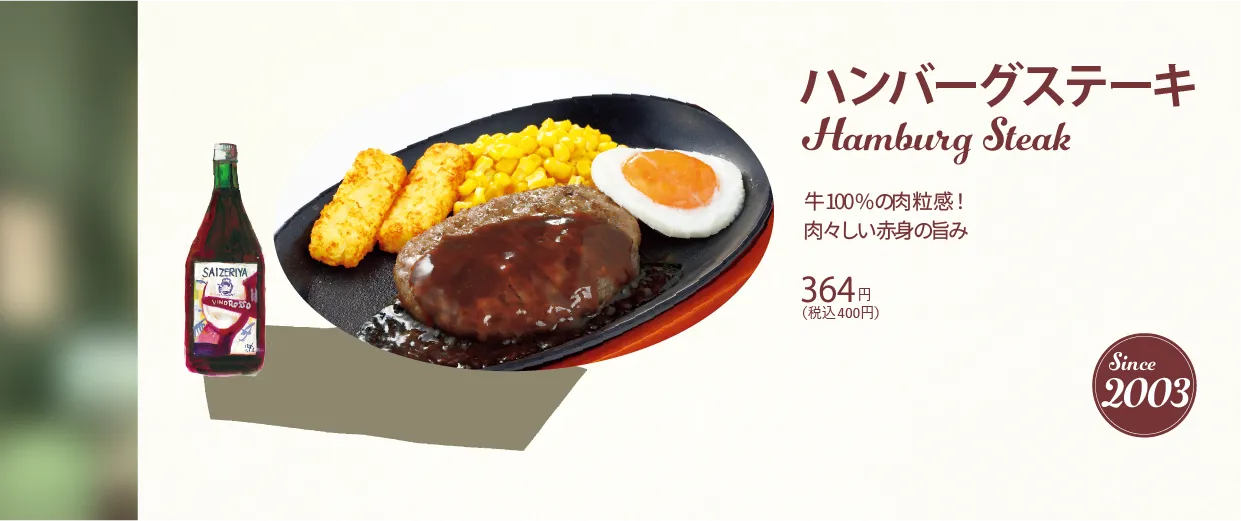 ハンバーグステーキ