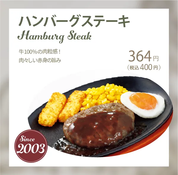 ハンバーグステーキ