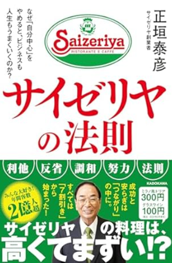 サイゼリヤの法則