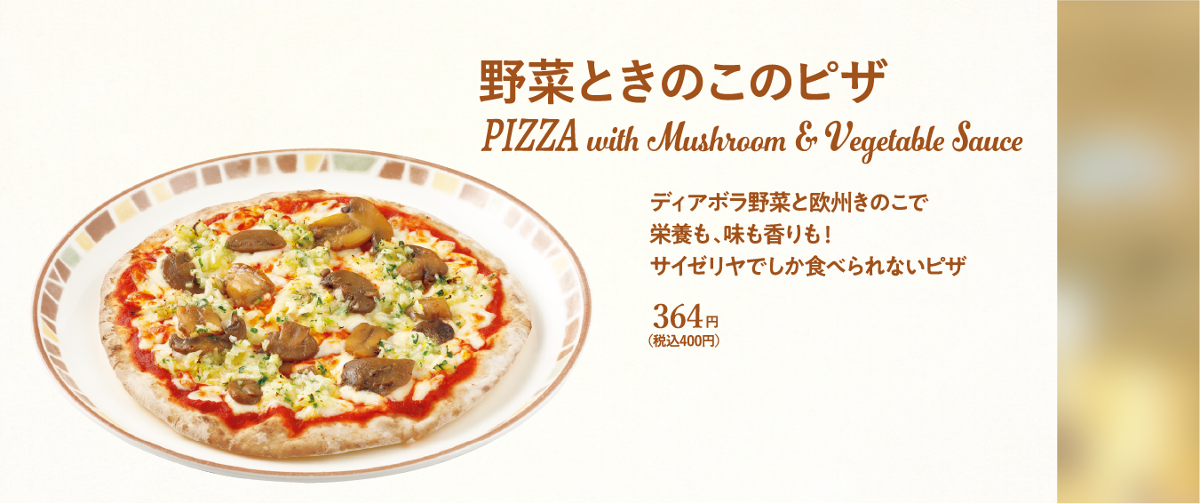 野菜ときのこのピザ