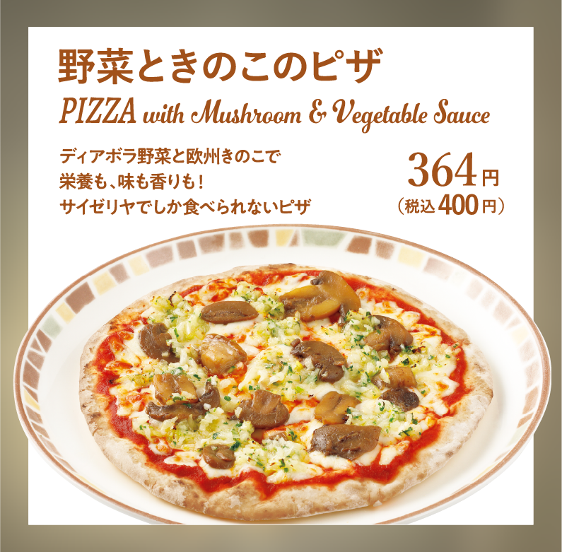 野菜ときのこのピザ