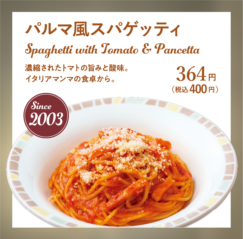 パルマ風スパゲッティ