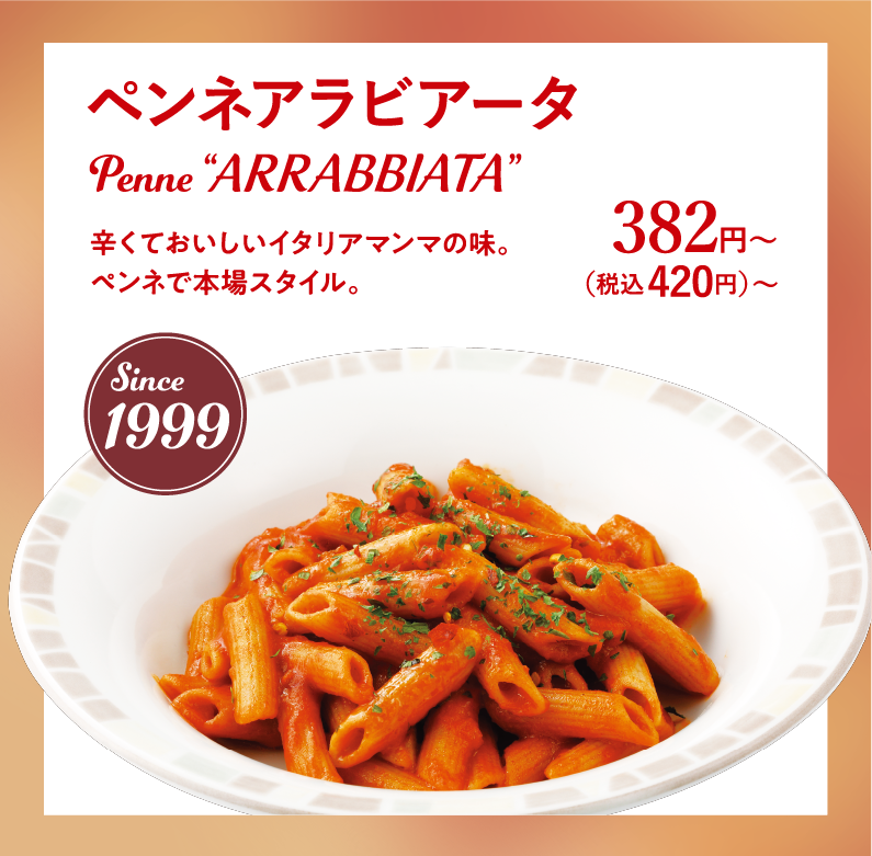 ペンネアラビアータ