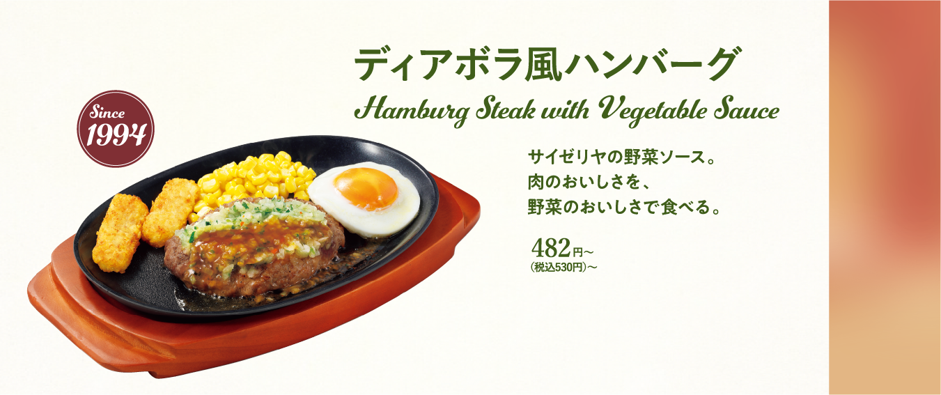 ディアボラ風ハンバーグ