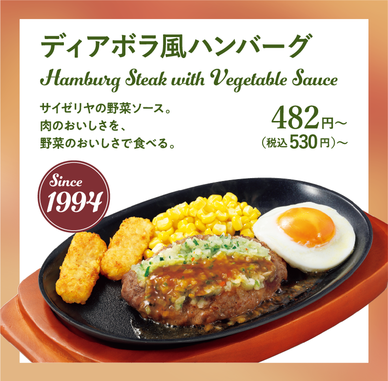 ディアボラ風ハンバーグ