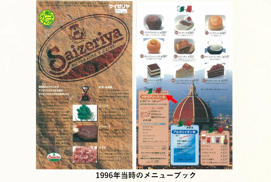 サイゼリアドリンクバー(00)