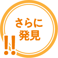 さらに発見