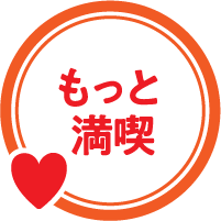 もっと満喫