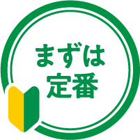 まずは定番