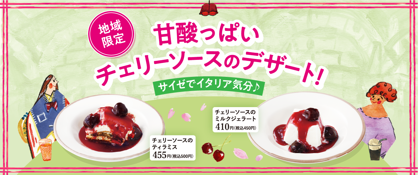 チェリーソース