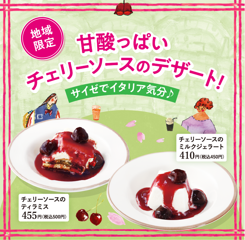 チェリーソース