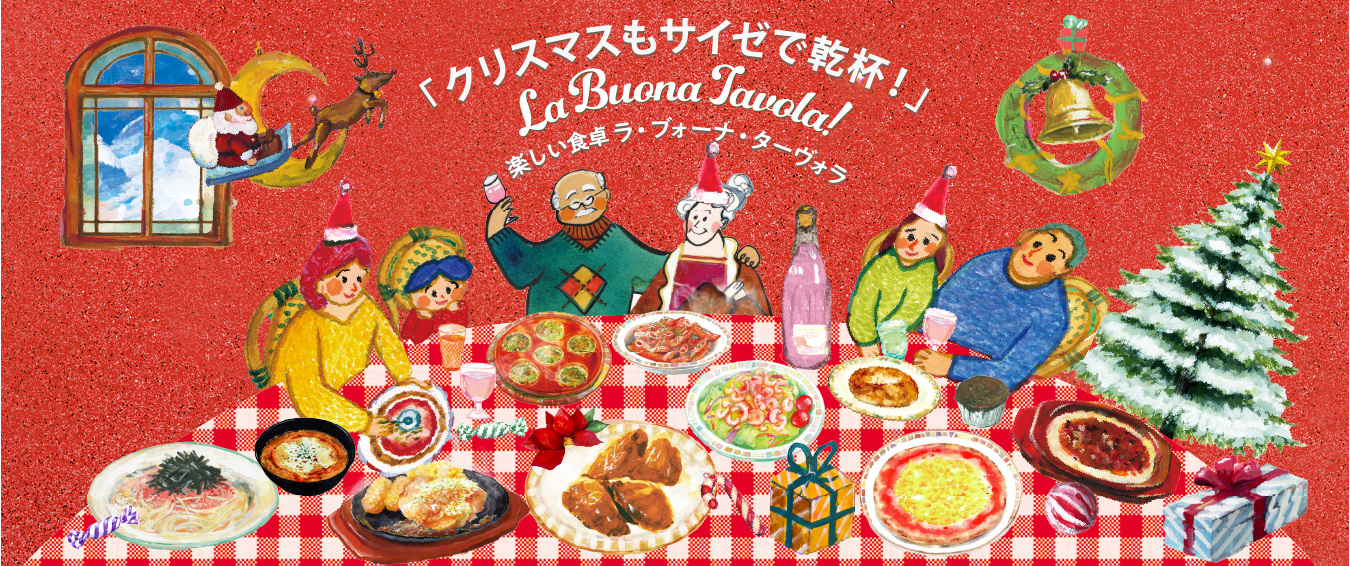 クリスマスはサイゼで乾杯！