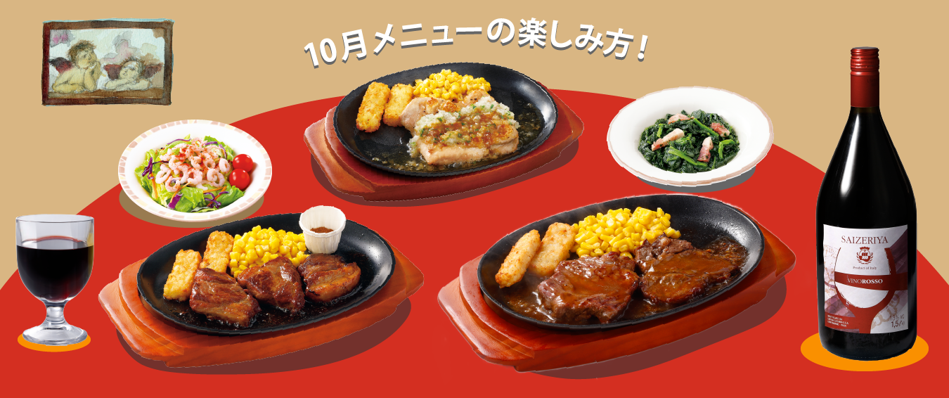 サイゼリヤの楽しみ方を公開しました。 10月メニューの楽しみかたを紹介します！
