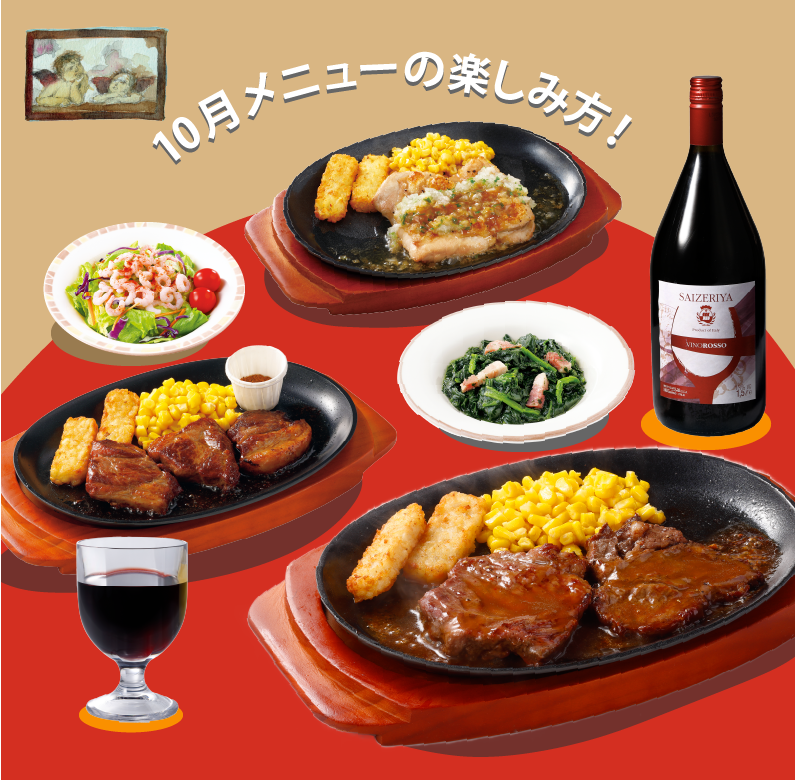 サイゼリヤの楽しみ方を公開しました。 10月メニューの楽しみかたを紹介します！