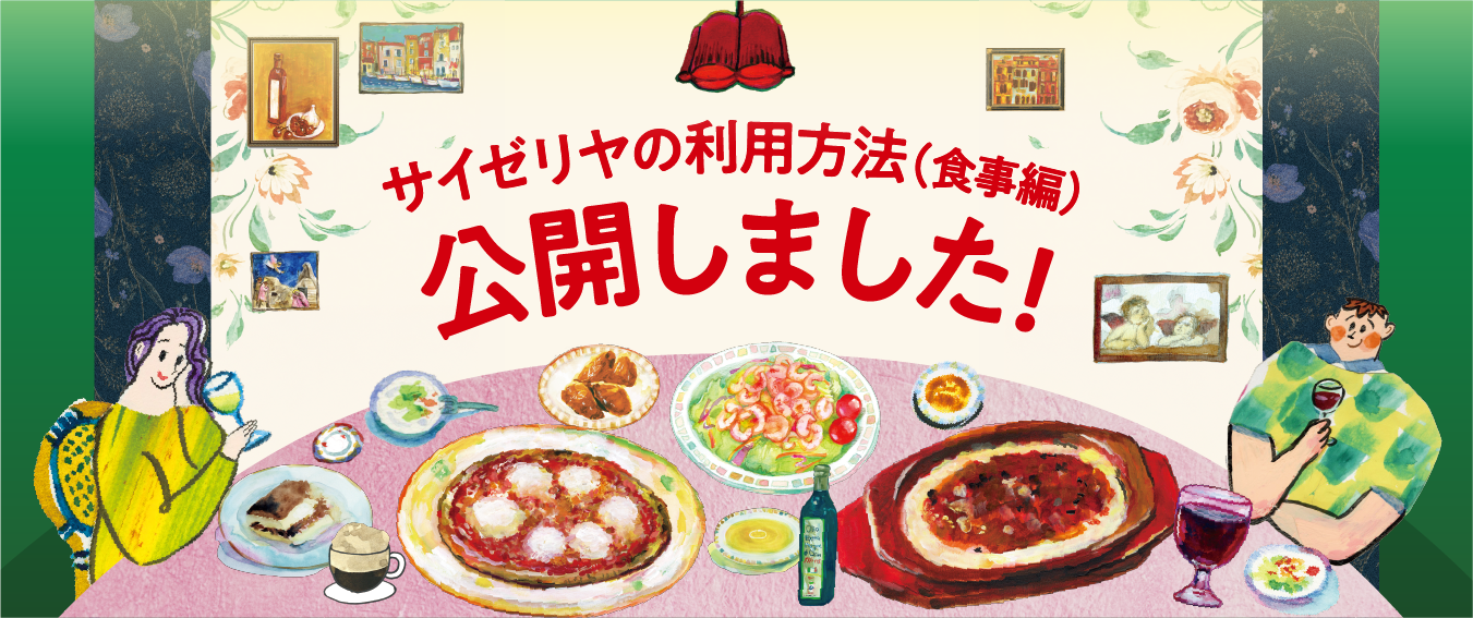 サイゼリヤの利用方法（食事編）