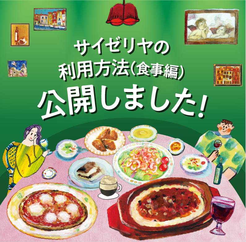 サイゼリヤの利用方法（食事編）