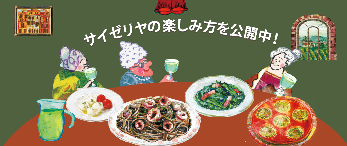 サイゼリヤの楽しみ方公開中