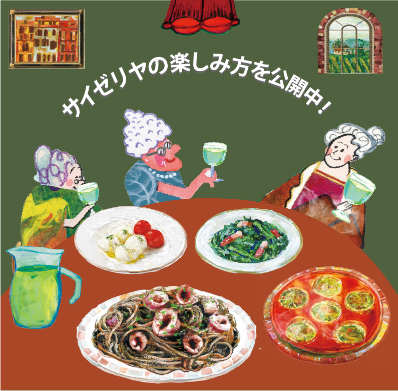 サイゼリヤの楽しみ方公開中