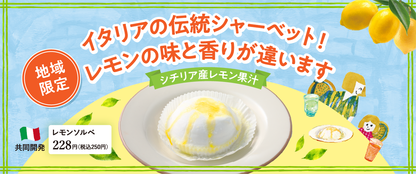 レモンソルベ