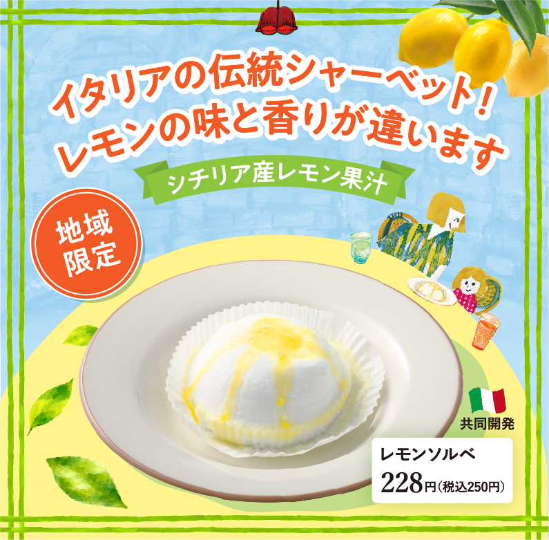 レモンソルベ
