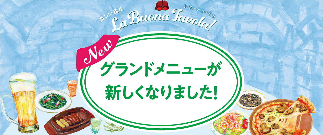 グランドメニュー