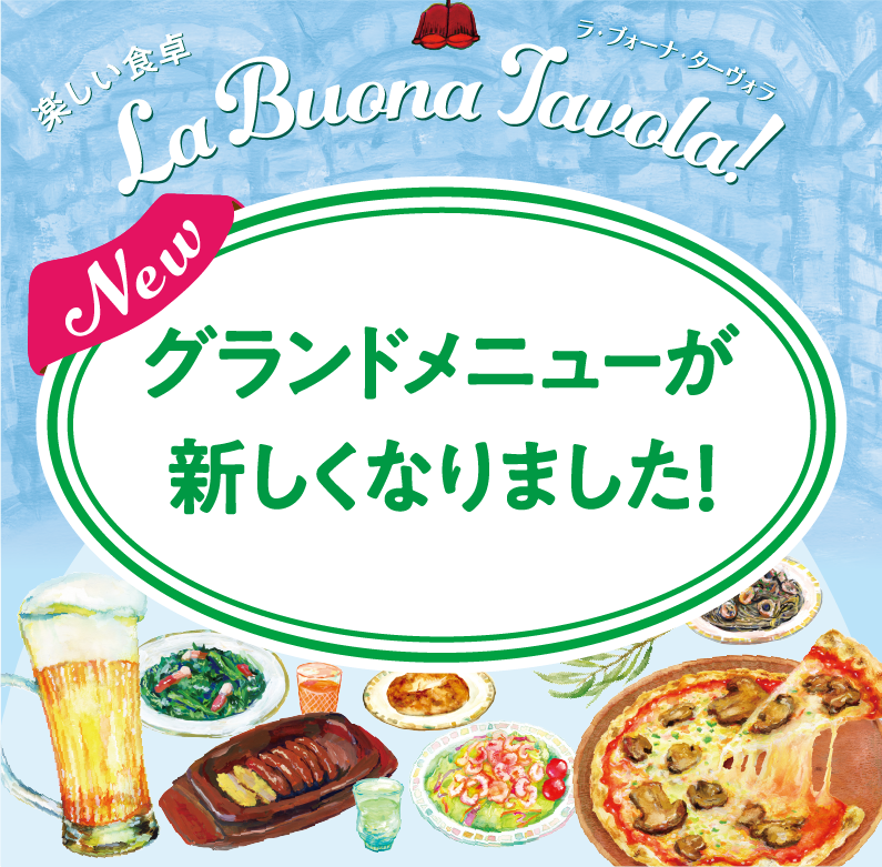 グランドメニュー