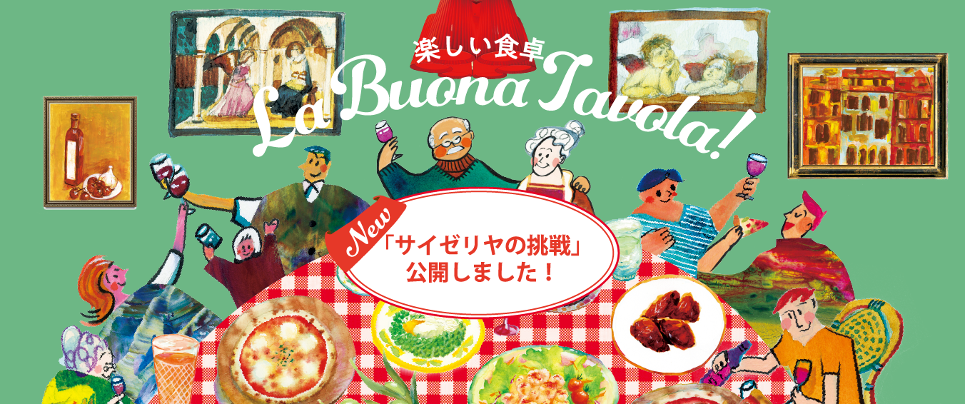 サイゼリヤの挑戦ページを更新しました