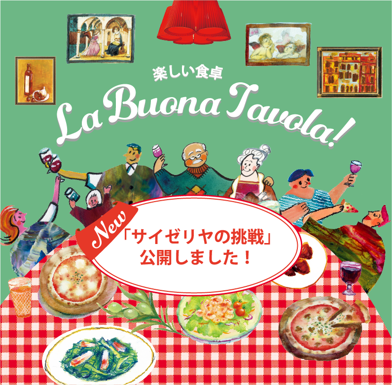 サイゼリヤの挑戦ページを更新しました