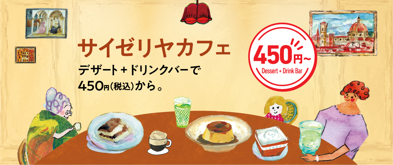 サイゼリヤカフェ