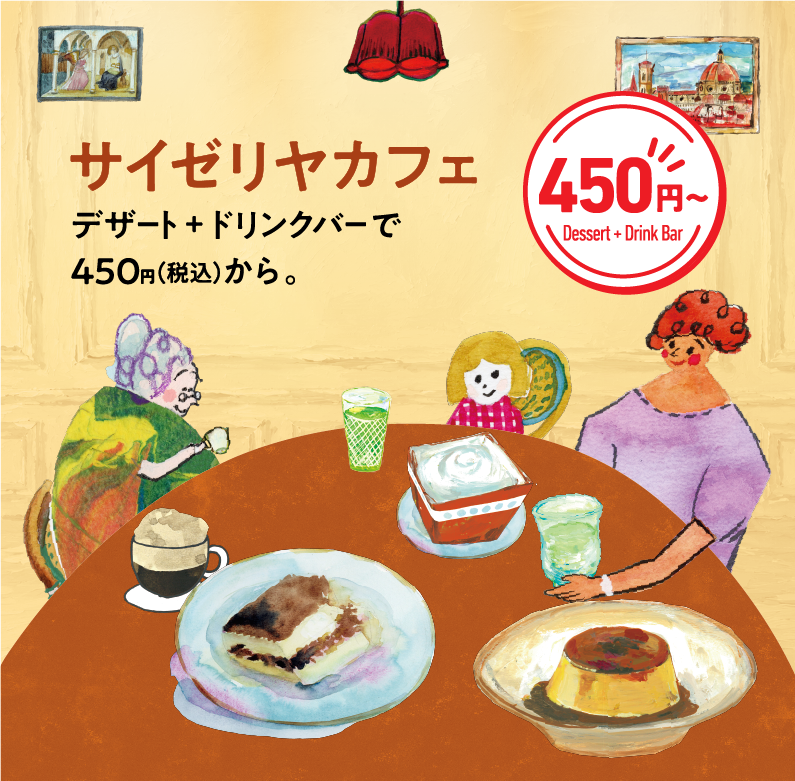 サイゼリヤカフェ