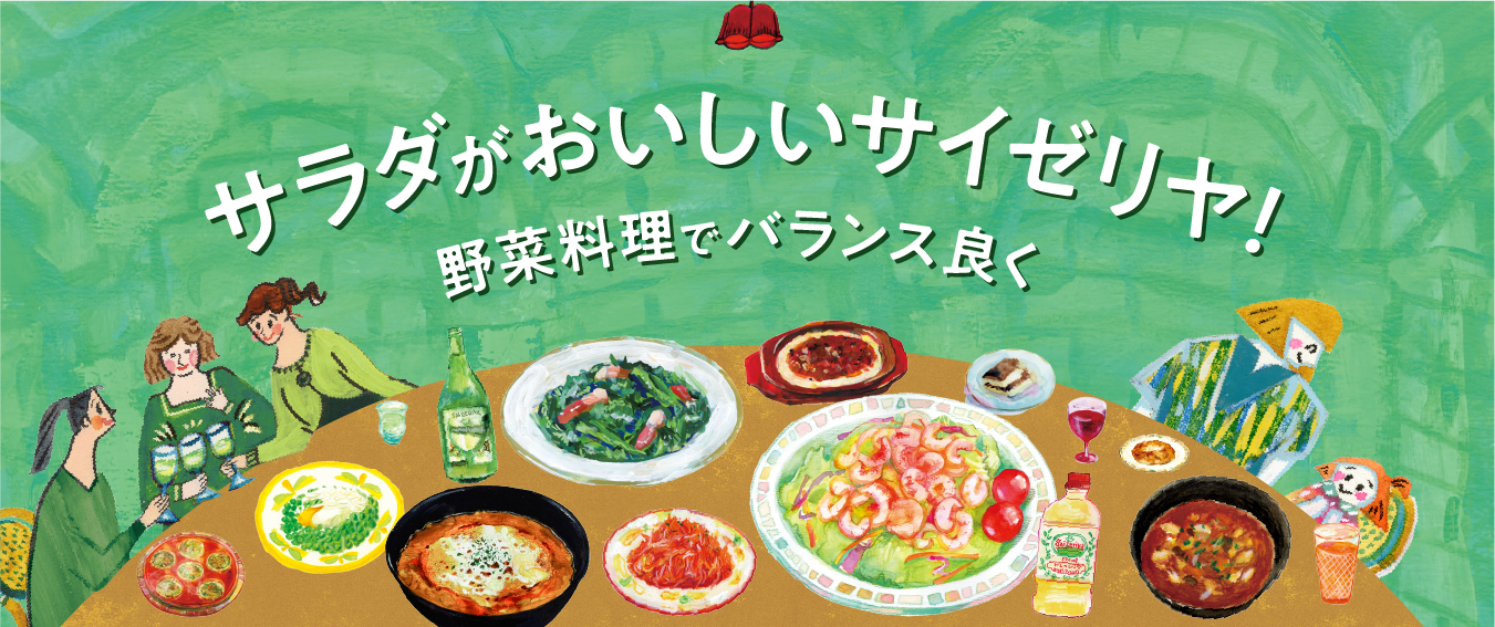 サラダがおいしいサイゼリヤ！