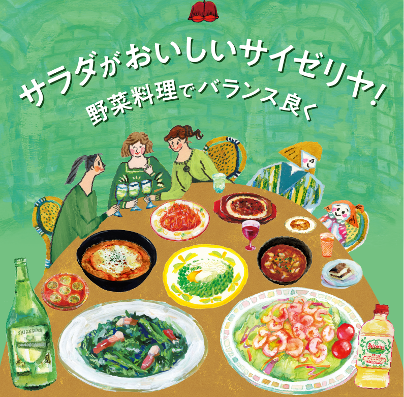 サラダがおいしいサイゼリヤ！