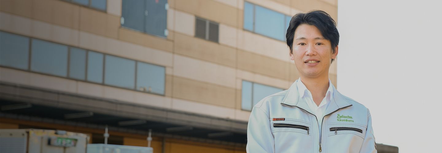 誠実な理念と仲間の支えが、自身の成長を後押ししてくれる